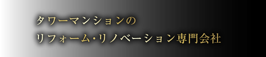 タワーマンションのリフォーム･リノベーション専門会社