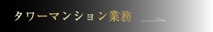 タワーマンション業務