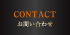 CONTACT お問い合わせ